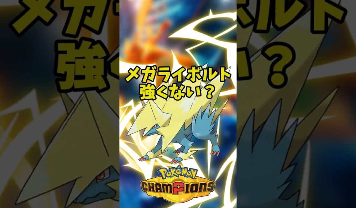 【ポケモンチャンピオンズ】メガライボルト強くない？#ポケモンチャンピオンズ#ポケモン#メガライボルト