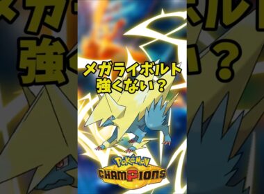 【ポケモンチャンピオンズ】メガライボルト強くない？#ポケモンチャンピオンズ#ポケモン#メガライボルト