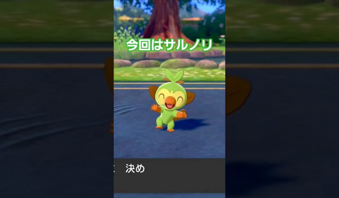 今回のポケモンソードストーリー配信では選んだことなかったサルノリが最初の御三家に！#ポケモン剣盾 #ポケモン
