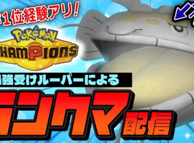 【純正受けループ】メガフシギバナ入り受けループでランクマッチ！！【ポケモンSV】