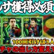 【メンテ明け】eFootball 今週はバルサ！エトーとサビオラ・シャビ！！もちろん獲得必須級です！【イーフト/eFootball】