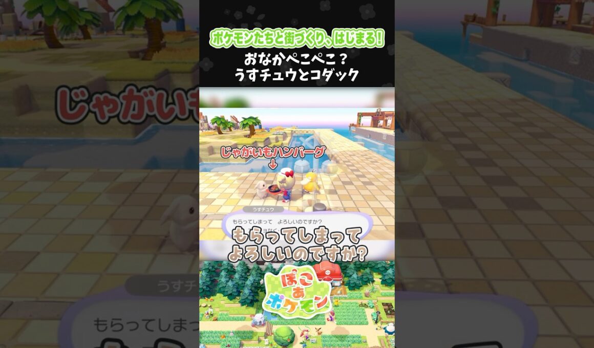 おなかぺこぺこ？うすチュウとコダック【ぽこ あ ポケモン】【ぽこポケ】【配信切り抜き】 #Shorts