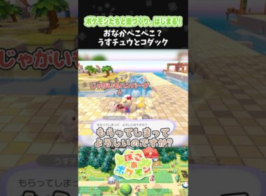 おなかぺこぺこ？うすチュウとコダック【ぽこ あ ポケモン】【ぽこポケ】【配信切り抜き】 #Shorts