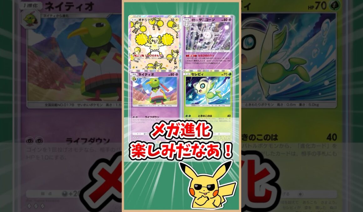 【ポケポケ】メガ進化たのしみだなあ！（byオドリドリ/退化セレビィ/ネイティオ/サニゴーン）#ポケモット #ポケポケ #ポケモン #ポケカ #メガライジング #shorts