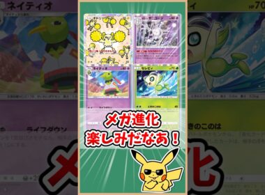 【ポケポケ】メガ進化たのしみだなあ！（byオドリドリ/退化セレビィ/ネイティオ/サニゴーン）#ポケモット #ポケポケ #ポケモン #ポケカ #メガライジング #shorts
