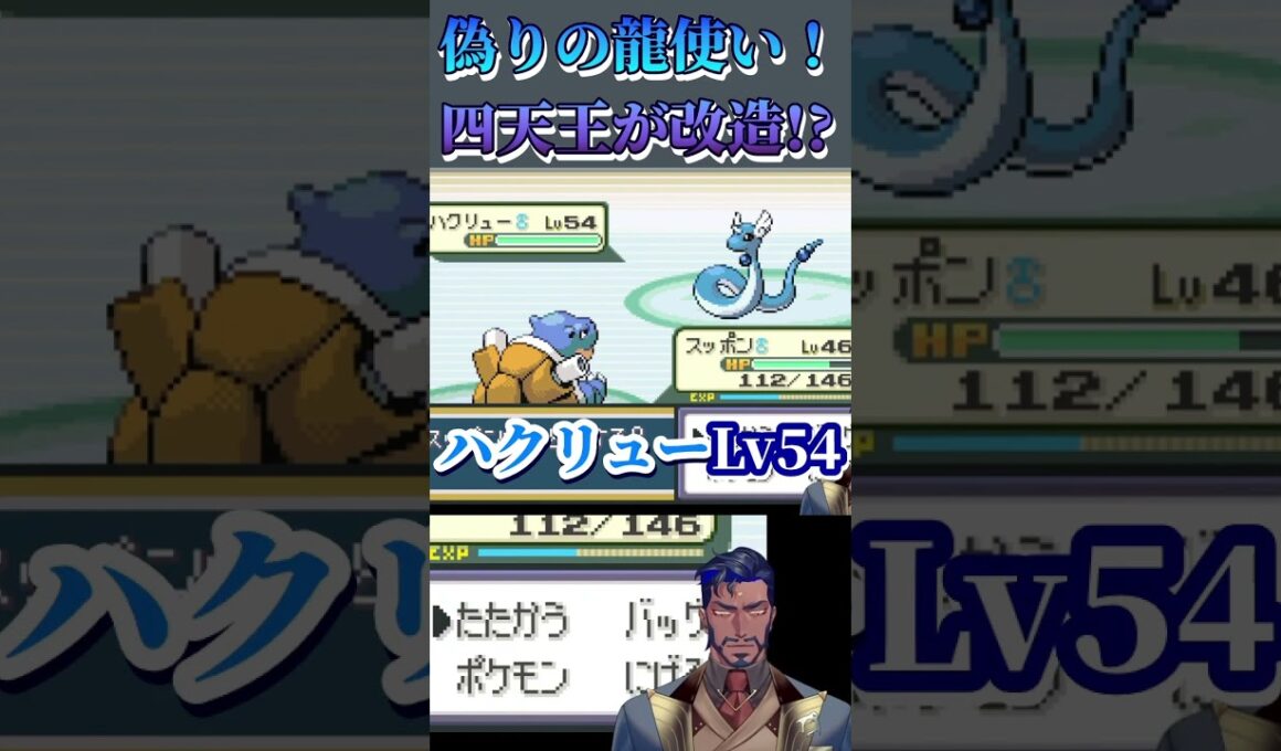【ポケモンFRLG】ハクリューがげきりん！？四天王がポケモンを改造してるのか！？ #shorts #ゲーム実況 #ポケモン #ファイアレッド #リーフグリーン #pokemon