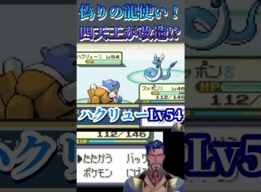 【ポケモンFRLG】ハクリューがげきりん！？四天王がポケモンを改造してるのか！？ #shorts #ゲーム実況 #ポケモン #ファイアレッド #リーフグリーン #pokemon
