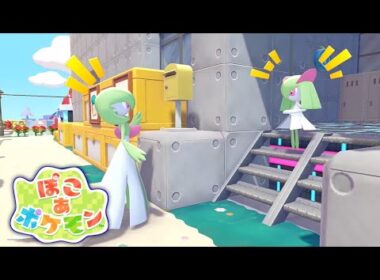 【ぽこあポケモン】サーナイトはキルリアに何を教えたのか？