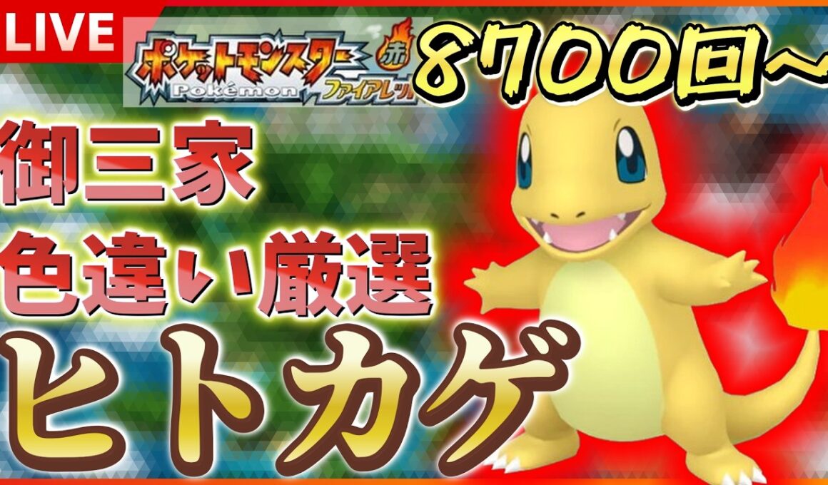 【リセマラ】 switch版 FRLGで色違いヒトカゲ厳選！！ SP！ その２９ 【ポケットモンスター ファイアレッド / リーフグリーン】