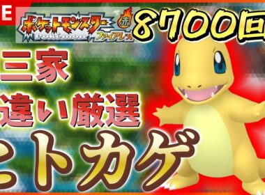 【リセマラ】 switch版 FRLGで色違いヒトカゲ厳選！！ SP！ その２９ 【ポケットモンスター ファイアレッド / リーフグリーン】