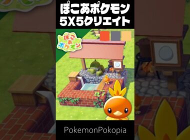 5×5クリエイト×アチャモ【ぽこあポケモン│pokémon pokopia】