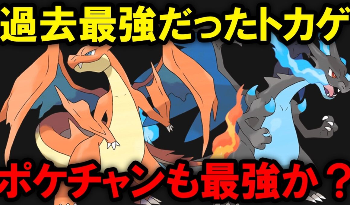 過去最強だったメガリザードンはチャンピオンズでも最強なのか？を解説する