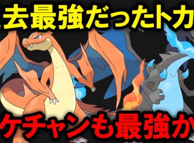 過去最強だったメガリザードンはチャンピオンズでも最強なのか？を解説する