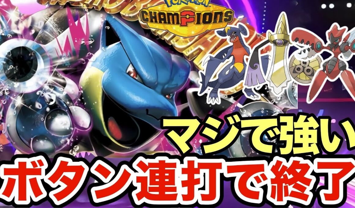 メガカメックスのこの戦術がマジで強すぎる！一度決まると勝ちが確定するカメックスが最強すぎたww【ポケモンチャンピオンズ】