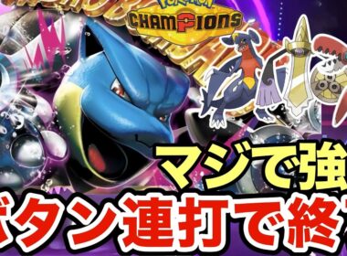 メガカメックスのこの戦術がマジで強すぎる！一度決まると勝ちが確定するカメックスが最強すぎたww【ポケモンチャンピオンズ】