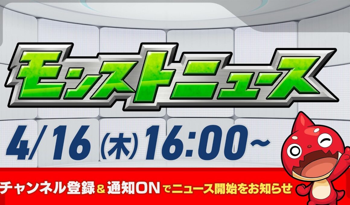モンストニュース[4/16]モンストの最新情報をお届けします！【モンスト公式】