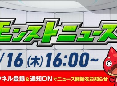 モンストニュース[4/16]モンストの最新情報をお届けします！【モンスト公式】