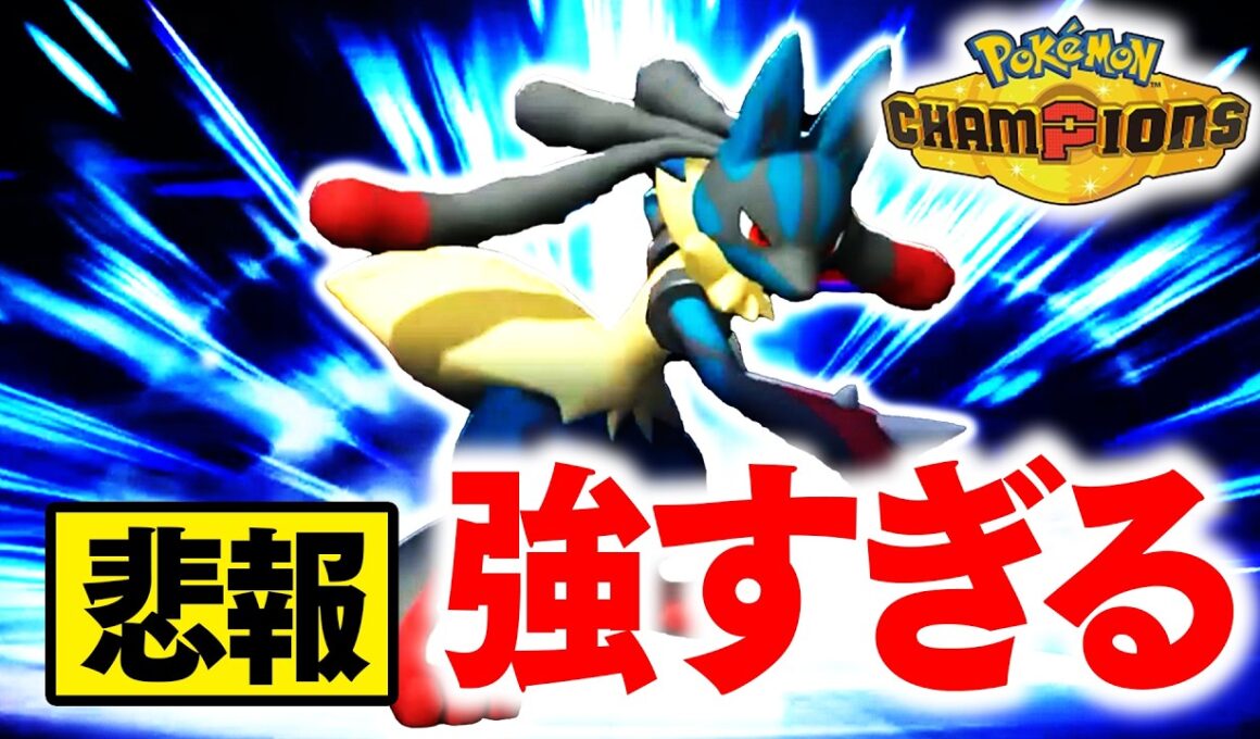 【悲報】『メガルカリオ』が強いことがバレすぎてて、ま　ずい【ポケモンチャンピオンズ】