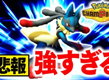 【悲報】『メガルカリオ』が強いことがバレすぎてて、ま　ずい【ポケモンチャンピオンズ】