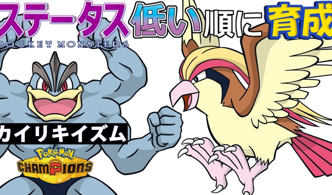【カイリキイズム３】ステ低い順：ピジョット【ポケモンチャンピオンズ】