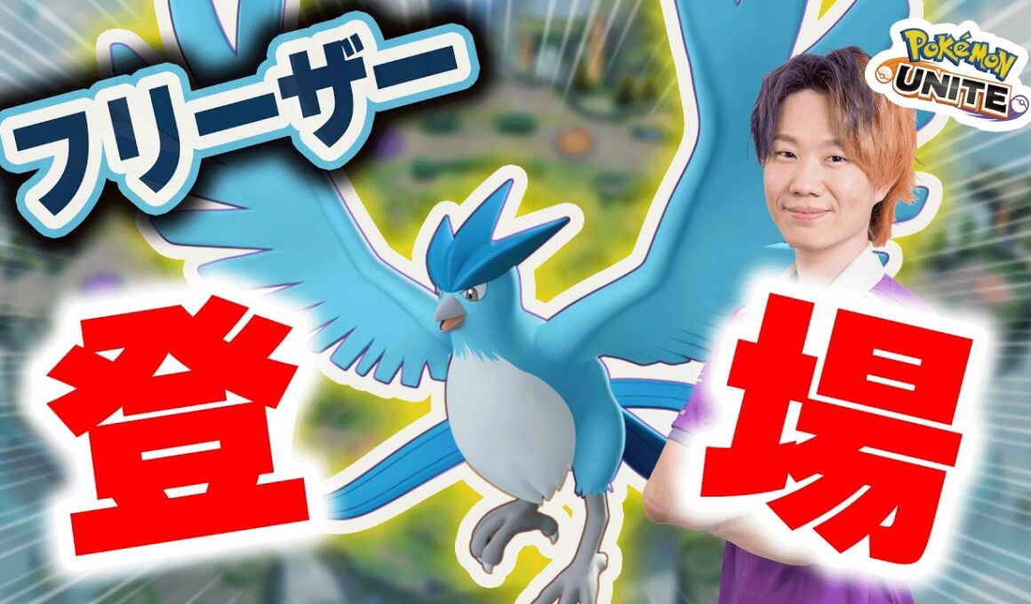 【ポケモンユナイト】新ポケモン「フリーザー」がついに実装！！伝説鳥3匹目の実力はいかに･･･