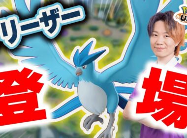 【ポケモンユナイト】新ポケモン「フリーザー」がついに実装！！伝説鳥3匹目の実力はいかに･･･