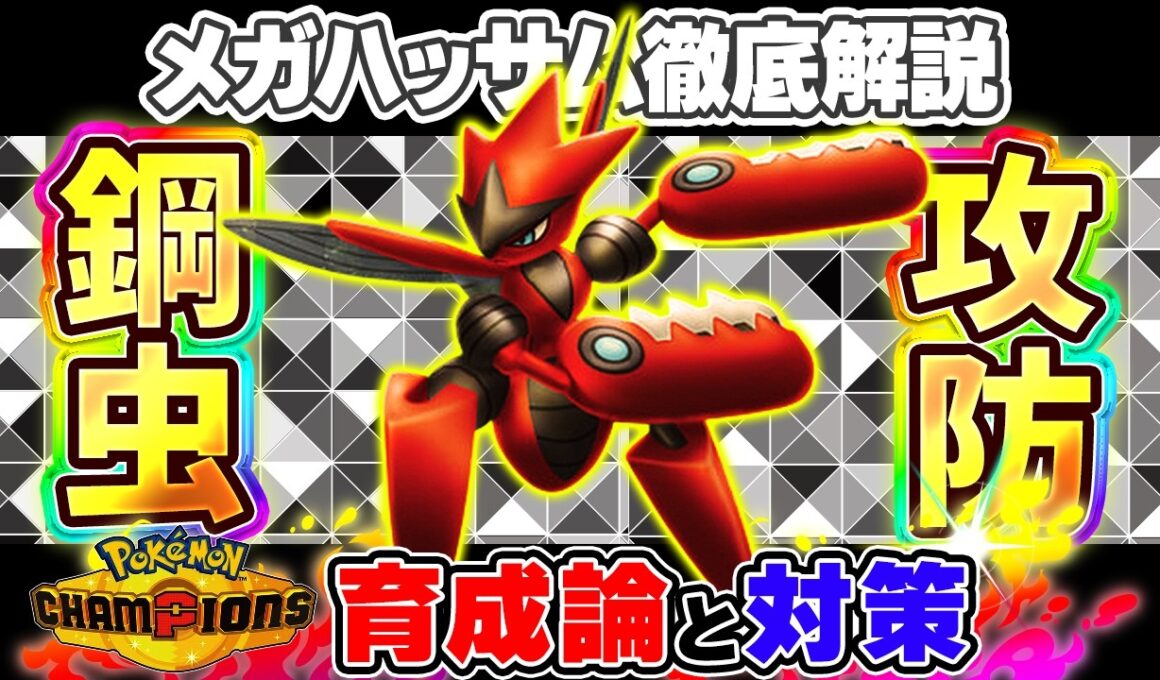 【ポケモンチャンピオンズ】メガハッサム育成論と対策！おすすめ努力値/技構成/もちものなど最強構築ガイド【ポケチャン】