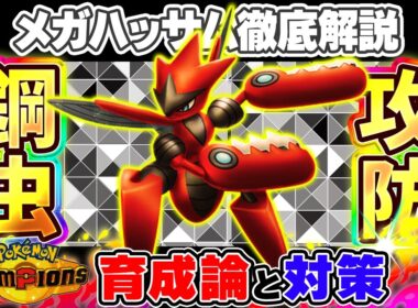 【ポケモンチャンピオンズ】メガハッサム育成論と対策！おすすめ努力値/技構成/もちものなど最強構築ガイド【ポケチャン】