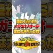 メガユキノオーが実はTierSだった件ｗｗｗ #ポケモンチャンピオンズ #ポケモン