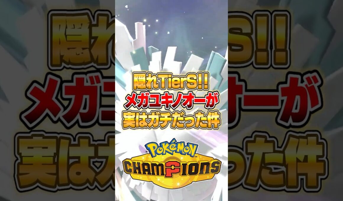 メガユキノオーが実はTierSだった件ｗｗｗ #ポケモンチャンピオンズ #ポケモン