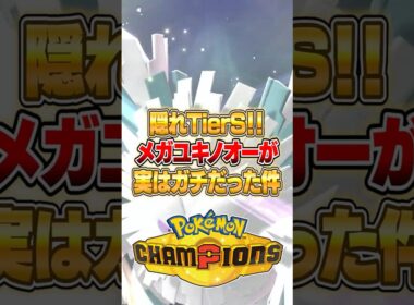 メガユキノオーが実はTierSだった件ｗｗｗ #ポケモンチャンピオンズ #ポケモン