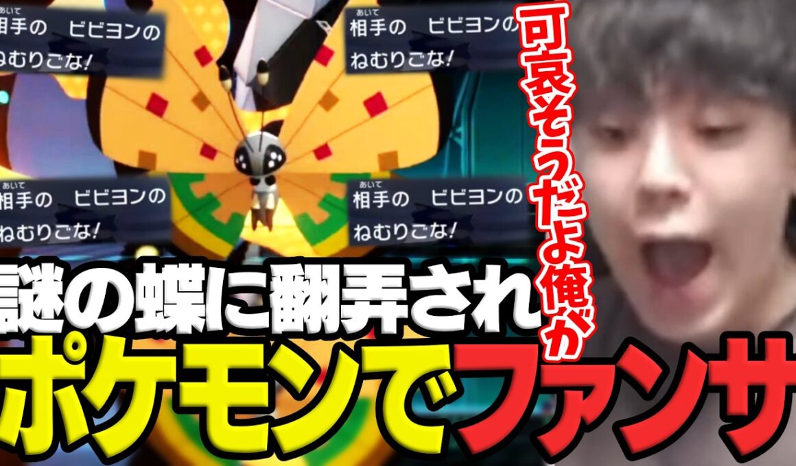ファンサポケモンよしなま、ビビヨンとかいうバタフリー希少種にボコされてしまう【ポケモンチャンピオンズ】【2026/04/16】