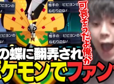 ファンサポケモンよしなま、ビビヨンとかいうバタフリー希少種にボコされてしまう【ポケモンチャンピオンズ】【2026/04/16】