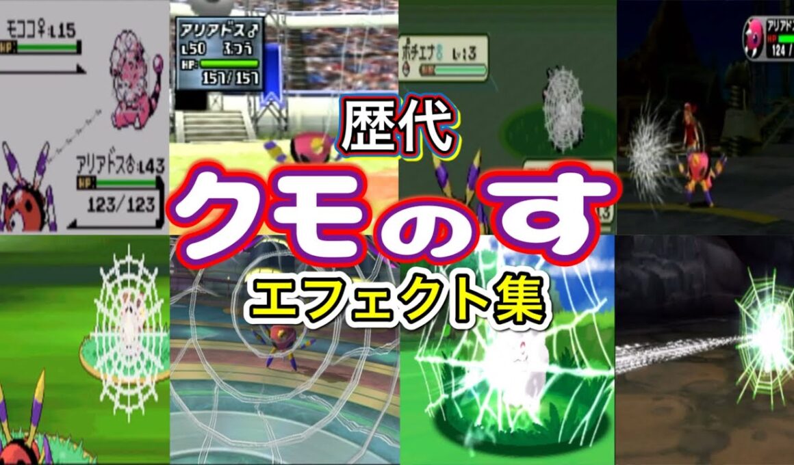 【ポケモン】 アリアドス クモのす 歴代技エフェクト集 (スタジアム系含む) 1999年〜2017年 【金銀〜USUM】