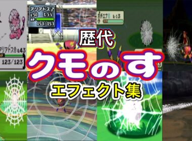 【ポケモン】 アリアドス クモのす 歴代技エフェクト集 (スタジアム系含む) 1999年〜2017年 【金銀〜USUM】