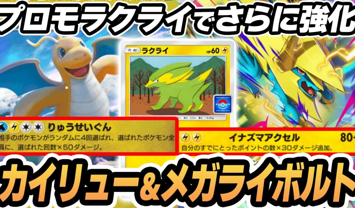 【カイリュー】プロモラクライでさらに強化されたメガライボルトがやばすぎた！！  #ポケポケ #ポケモン 【Pokémon TCG Pocket】