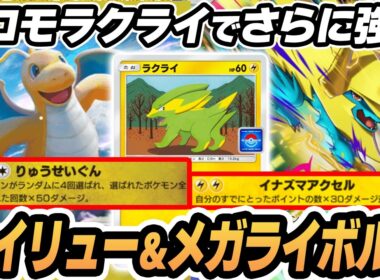 【カイリュー】プロモラクライでさらに強化されたメガライボルトがやばすぎた！！  #ポケポケ #ポケモン 【Pokémon TCG Pocket】