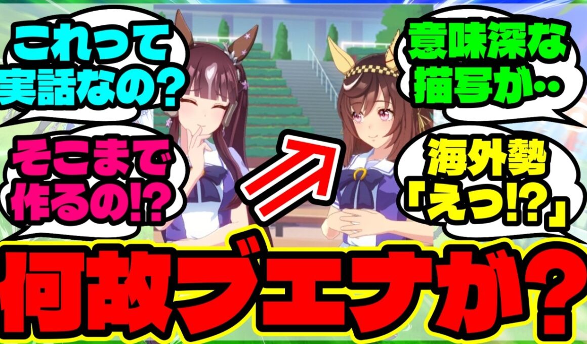 『ラッキーライラック育成にブエナビスタが現れた“本当の理由”に海外勢も驚く』まとめ 【ウマ娘 海外の反応】