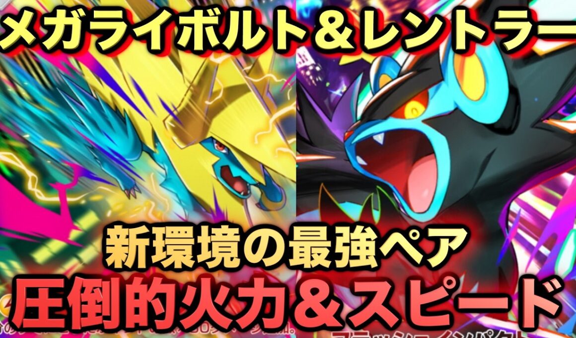 【ポケポケ】最強新型メガライボルトex＆レントラーデッキが強すぎる！？マスターランクで連勝デッキ！ランクマ攻略！【Pokémon Trading Card Game Pocket】