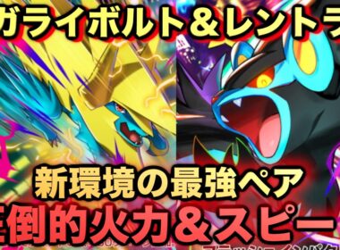 【ポケポケ】最強新型メガライボルトex＆レントラーデッキが強すぎる！？マスターランクで連勝デッキ！ランクマ攻略！【Pokémon Trading Card Game Pocket】