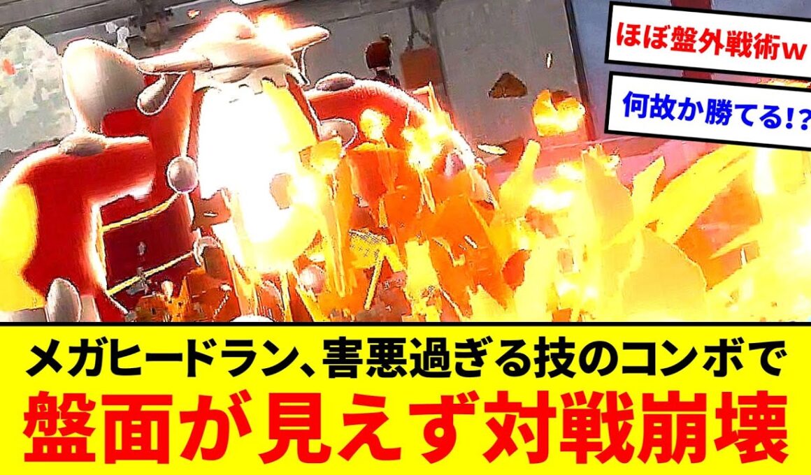 対戦崩壊！？画面が見えなくなるメガヒードラン戦法がガチで強すぎた【ポケモンZA】【ゆっくり実況】