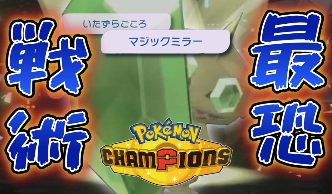 ハマると終わり！ヤミラミの最恐戦術で降参続出【ポケモンチャンピオンズ】