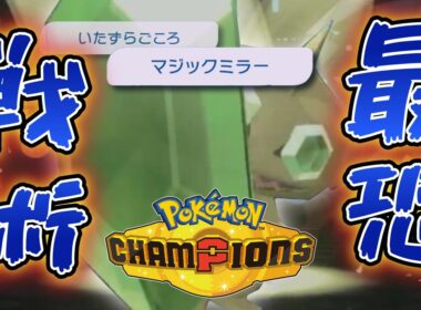 ハマると終わり！ヤミラミの最恐戦術で降参続出【ポケモンチャンピオンズ】