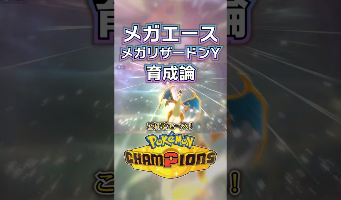 メガリザードンYの育成論・おすすめ技・パーティ【ポケモンチャンピオンズ】