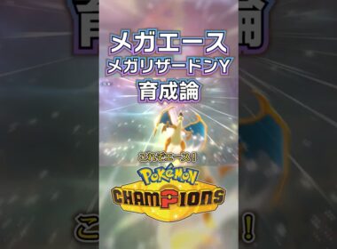 メガリザードンYの育成論・おすすめ技・パーティ【ポケモンチャンピオンズ】