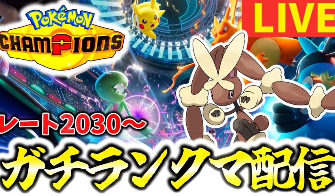 [緊急]メガミミロップ入りサイクル構築ランクマッチ！最強マイナー使いが1位目指して楽しくランクマ配信！！[ポケモンチャンピオンズ]