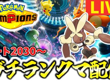 [緊急]メガミミロップ入りサイクル構築ランクマッチ！最強マイナー使いが1位目指して楽しくランクマ配信！！[ポケモンチャンピオンズ]