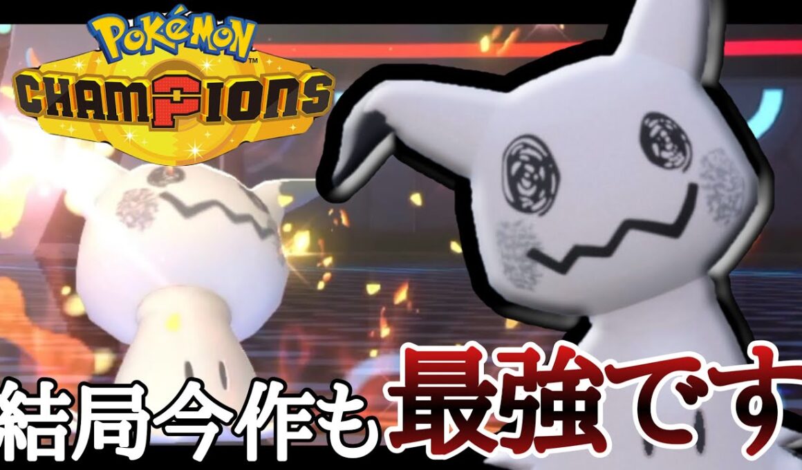 いつまで経っても強いポケモン『ミミッキュ』　が結局今作も最強です。[ポケモンチャンピオンズ]