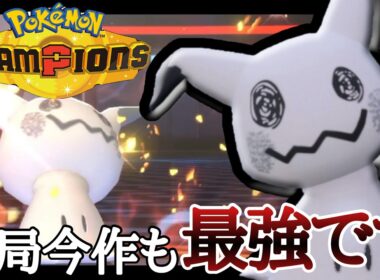 いつまで経っても強いポケモン『ミミッキュ』　が結局今作も最強です。[ポケモンチャンピオンズ]