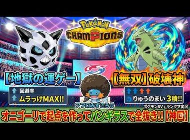 【放送事故】ムラっけオニゴーリで起点を作って「竜舞バンギ」で全抜きするのが楽しすぎたｗｗｗ【ポケモンチャンピオンズ / アフロみずごろう】